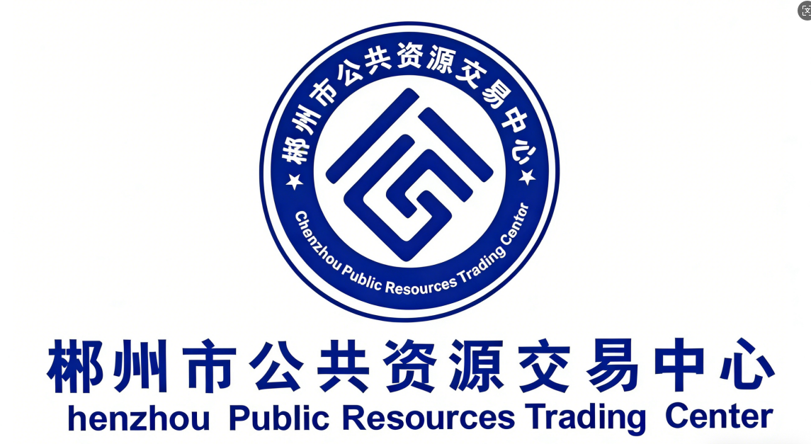 泉州市公共资源交易中心